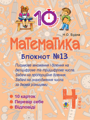 cover image of Математика. 4 клас. Зошит №13. Письмове множення і ділення на двоцифрове та трицифрове числа.